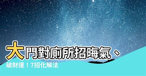 大門對廁所化解|大門廁所風水禁忌